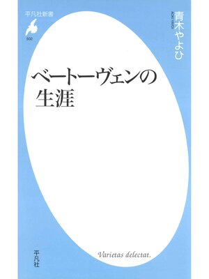 cover image of ベートーヴェンの生涯